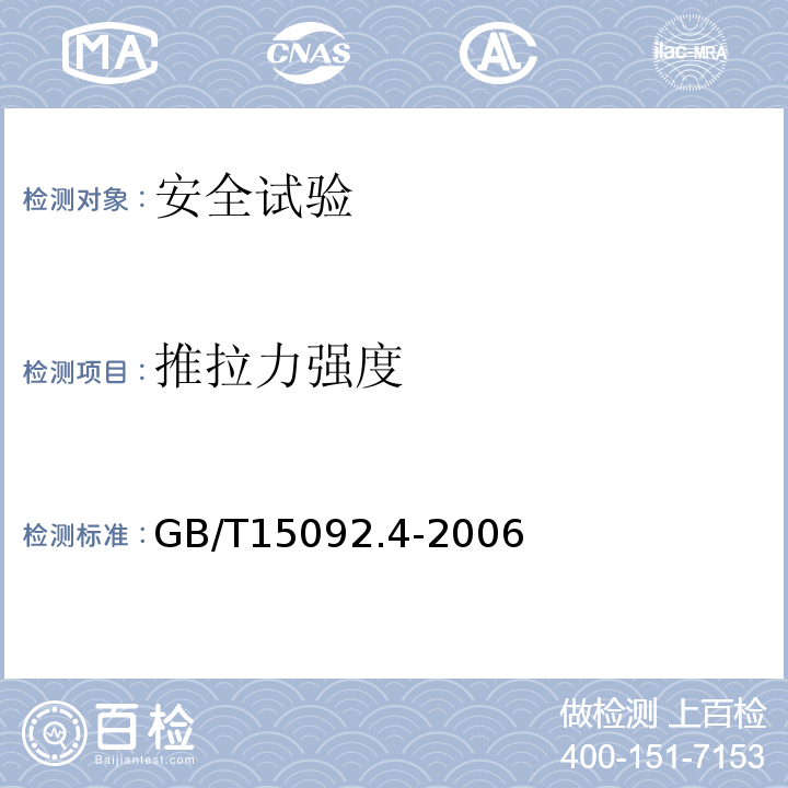 推拉力强度 GB/T 15092.4-2006 【强改推】器具开关 第2部分:独立安装开关的特殊要求