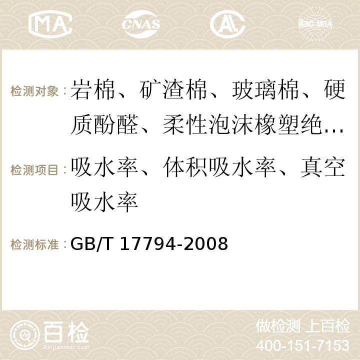 吸水率、体积吸水率、真空吸水率 柔性泡沫橡塑绝热制品 GB/T 17794-2008