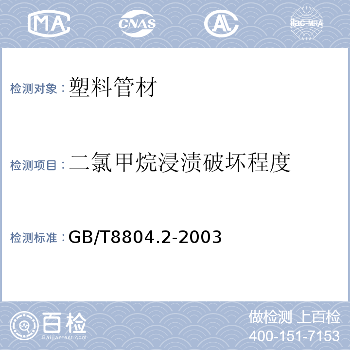 二氯甲烷浸渍破坏程度 热塑性塑料管材拉伸性能测定 第2部分：硬聚氯乙烯（PVC-U）、氯化氯乙烯（PVC-C）和高抗冲聚氯乙烯（PVC-HI）管材GB/T8804.2-2003