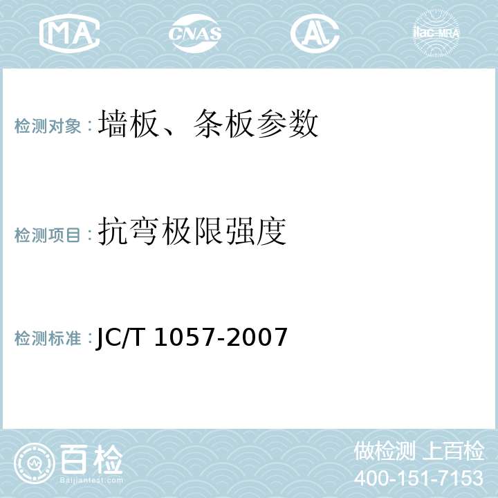 抗弯极限强度 JC/T 1057-2007 玻璃纤维增强水泥外墙板