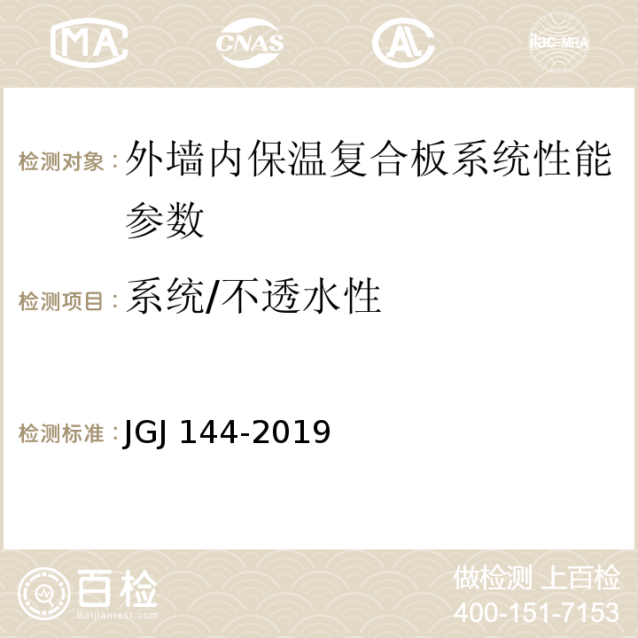 系统/不透水性 外墙外保温工程技术标准 JGJ 144-2019