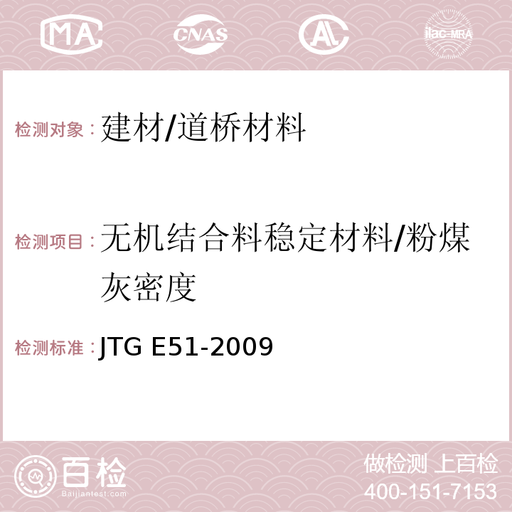 无机结合料稳定材料/粉煤灰密度 JTG E51-2009 公路工程无机结合料稳定材料试验规程