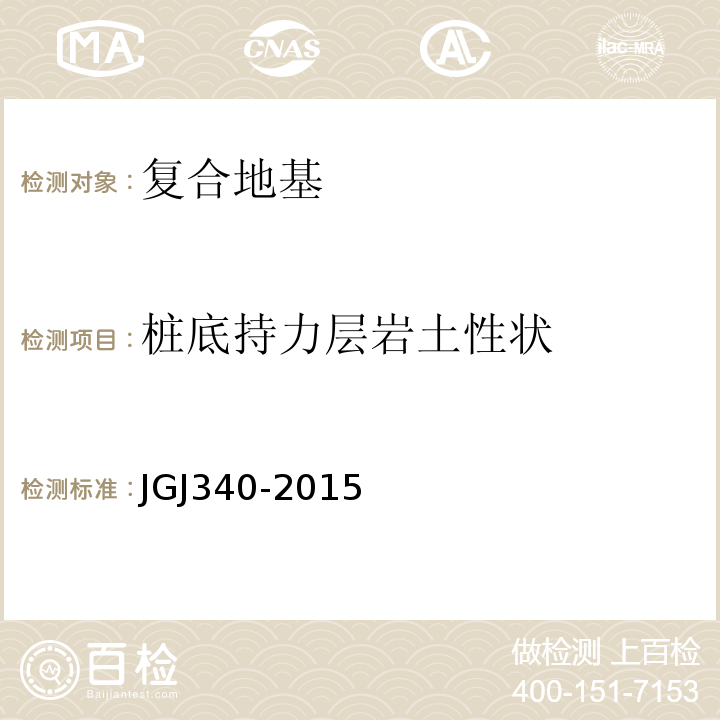 桩底持力层岩土性状 建筑地基检测技术规范JGJ340-2015
