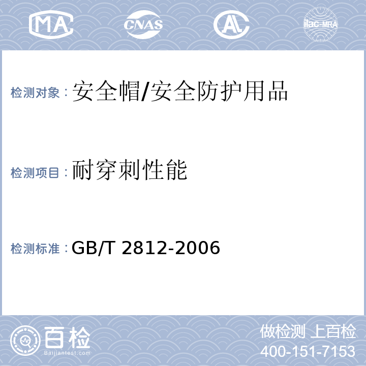 耐穿刺性能 安全帽测试方法 /GB/T 2812-2006