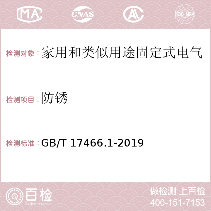 防锈 家用和类似用途固定式电气装置的电器附件安装盒和外壳 第1部分:通用要求GB/T 17466.1-2019