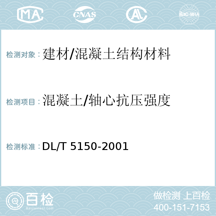 混凝土/轴心抗压强度 DL/T 5150-2001 水工混凝土试验规程(附条文说明)
