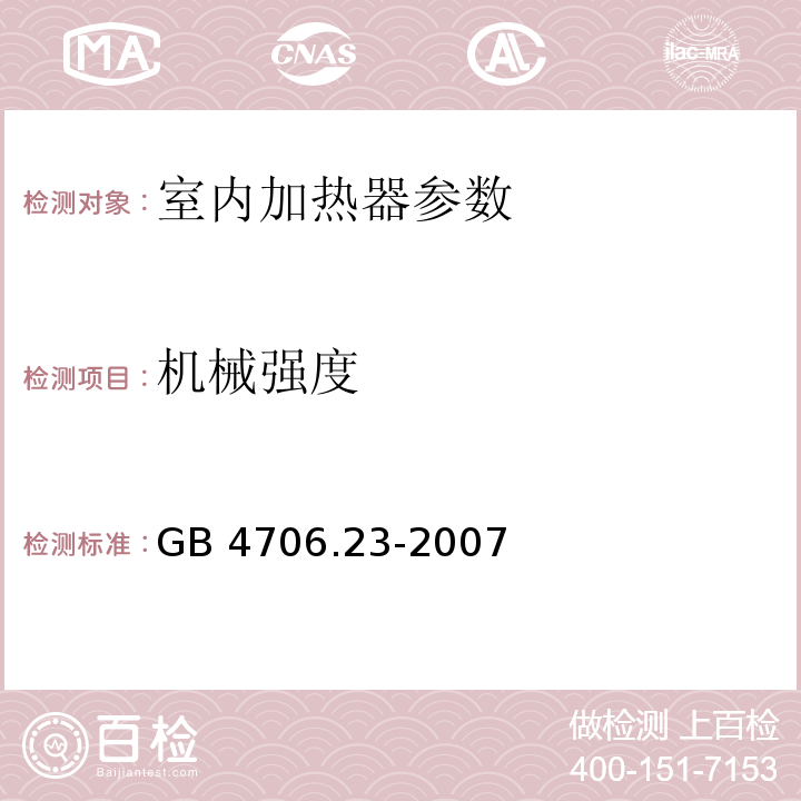 机械强度 家用和类似用途电器的安全 第2部分:室内加热器的特殊要求 GB 4706.23-2007