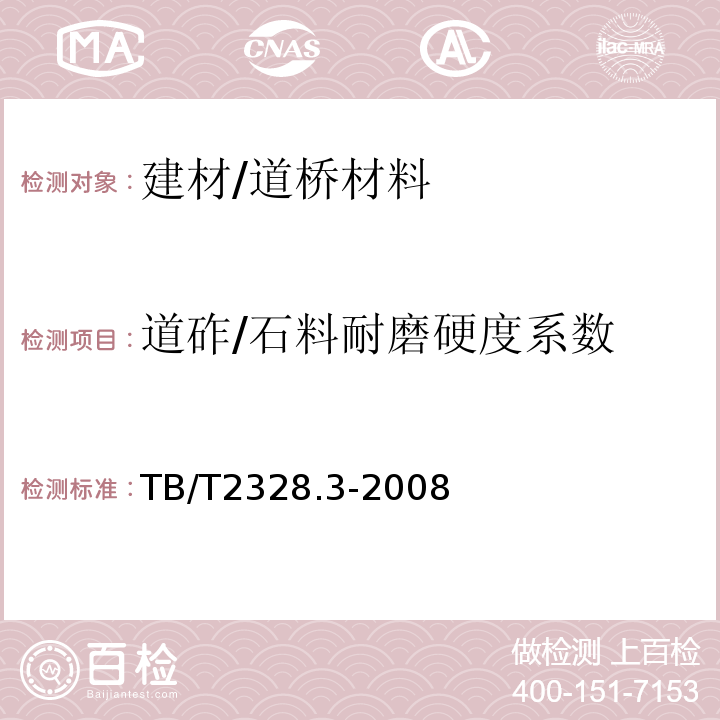 道砟/石料耐磨硬度系数 TB/T 2328.3-2008 铁路碎石道砟试验方法 第3部分:石料耐磨硬度系数K干磨试验