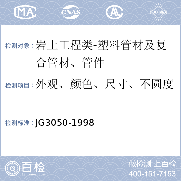 外观、颜色、尺寸、不圆度 建筑用绝缘电工套管及配件JG3050-1998