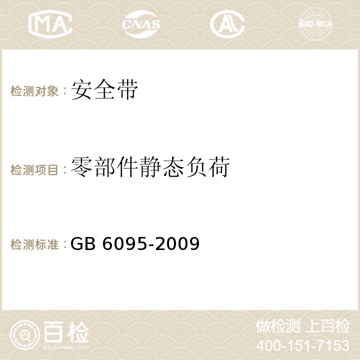 零部件静态负荷 安全带 GB 6095-2009