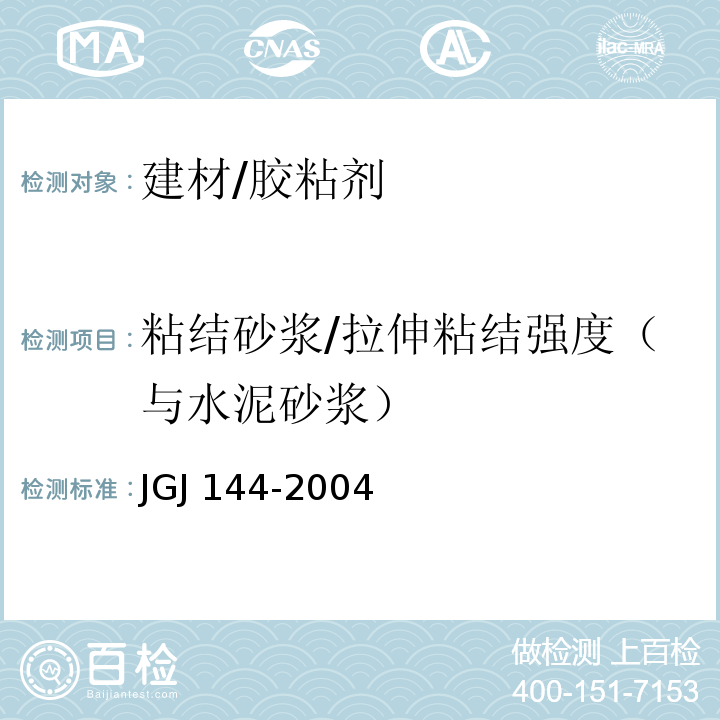 粘结砂浆/拉伸粘结强度（与水泥砂浆） JGJ 144-2004 外墙外保温工程技术规程(附条文说明)