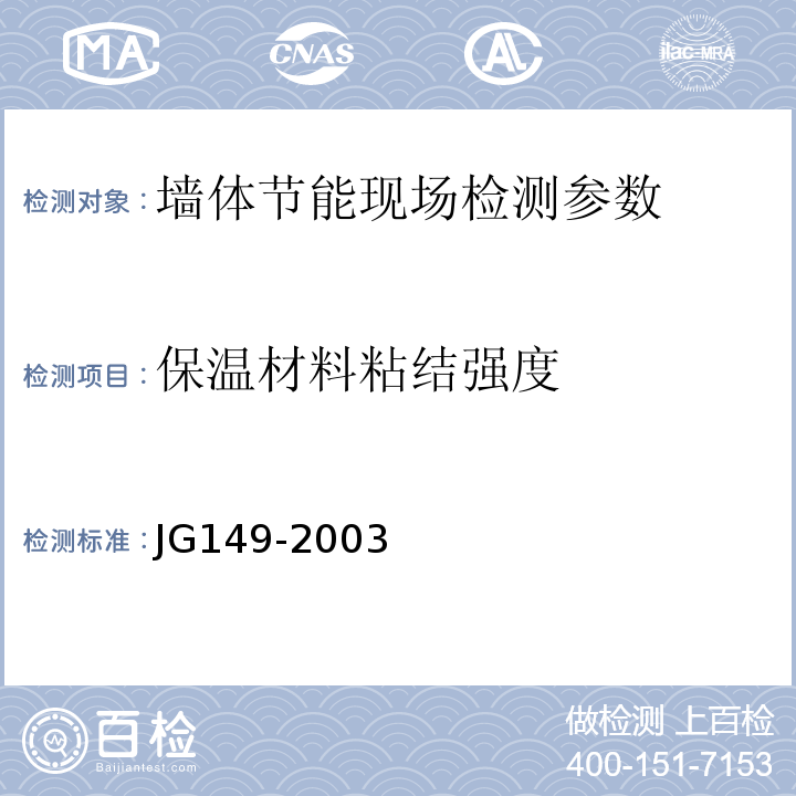 保温材料粘结强度 JG 149-2003 膨胀聚苯板薄抹灰外墙外保温系统