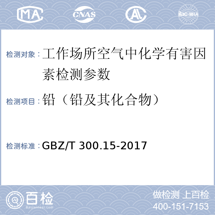 铅（铅及其化合物） 工作场所空气有毒物质测定 第15部分：铅及其化合物 GBZ/T 300.15-2017中4铅及其化合物的酸消解-火焰原子吸收光谱法、5铅及其化合物的溶剂洗脱-双硫腙分光光度法、6四乙基铅的溶剂解析-石墨炉原子吸收光谱法