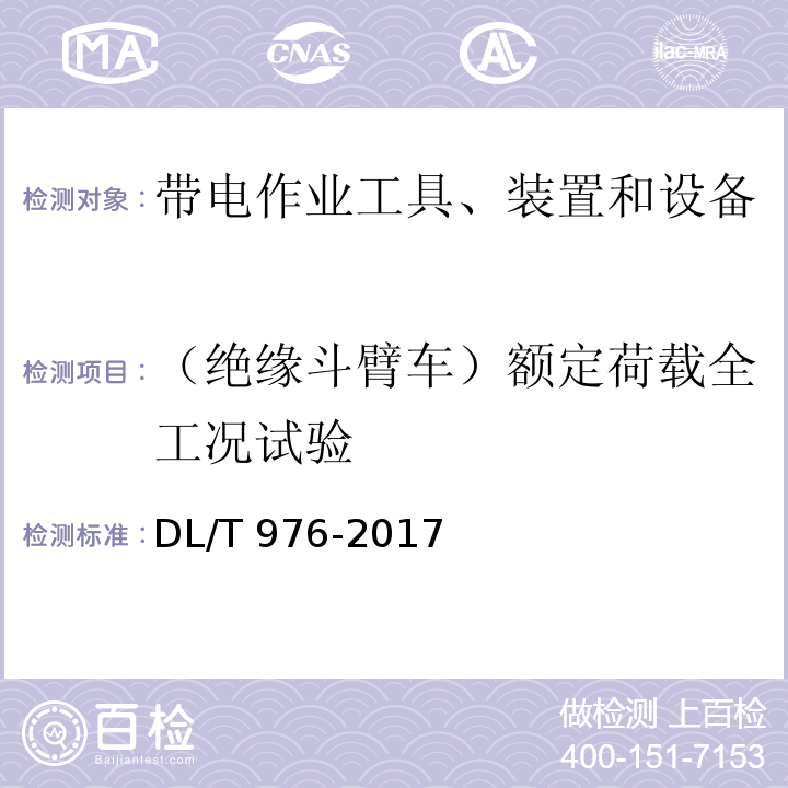 （绝缘斗臂车）额定荷载全工况试验 带电作业工具、装置和设备预防性试验规程DL/T 976-2017