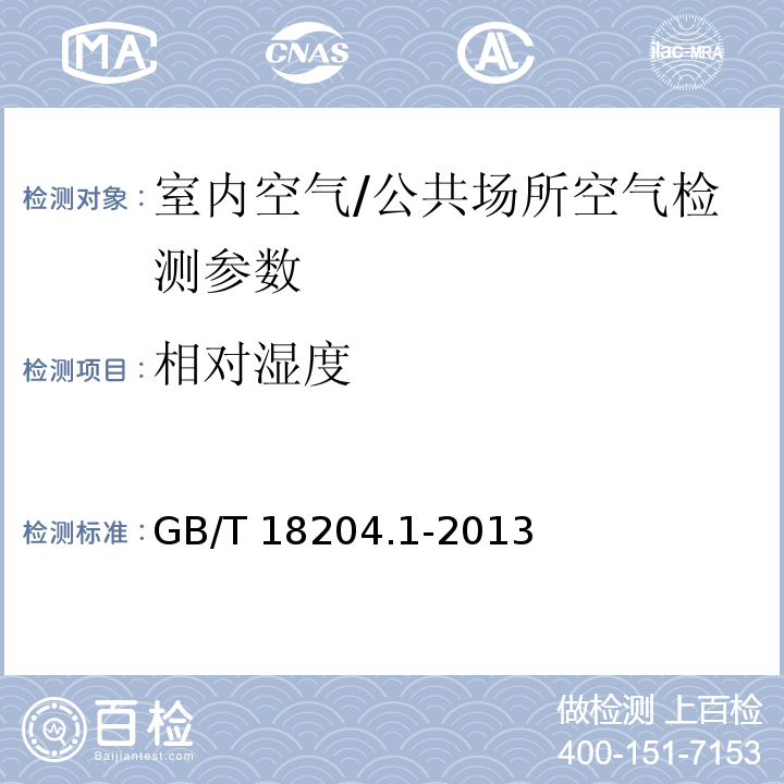 相对湿度 公共场所卫生检验方法 第1部分：物理因素 GB/T 18204.1-2013 （4.3 电阻容法）