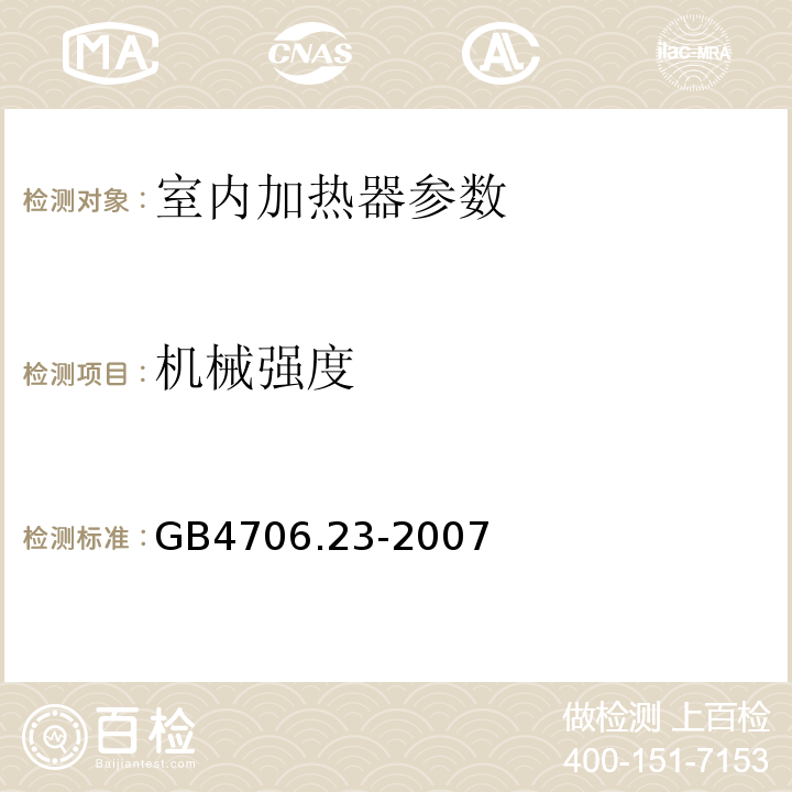 机械强度 家用和类似用途电器的安全 第2部分 室内加热器的特殊要求 GB4706.23-2007