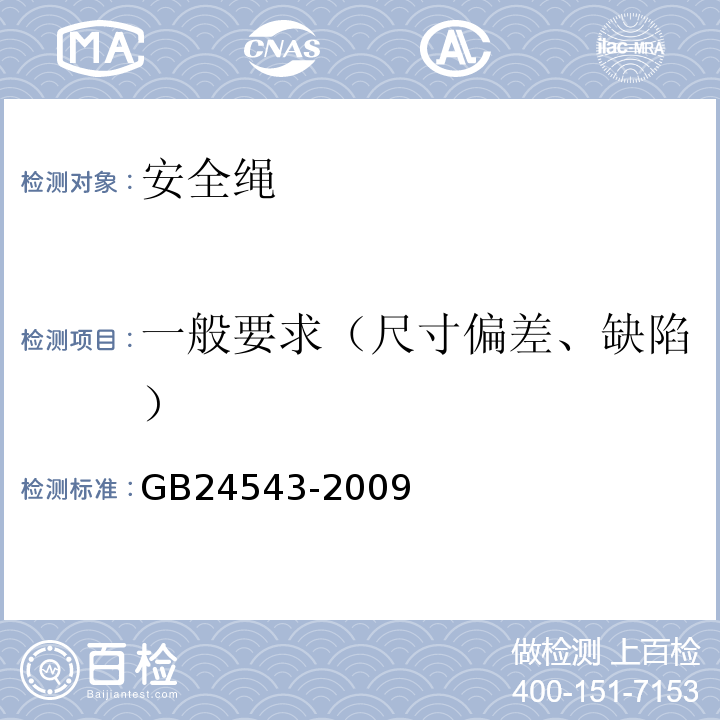 一般要求（尺寸偏差、缺陷） 坠落防护安全绳 GB24543-2009