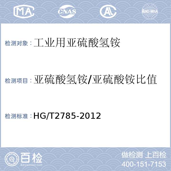 亚硫酸氢铵/亚硫酸铵比值 HG/T 2785-2012 工业用亚硫酸氢铵