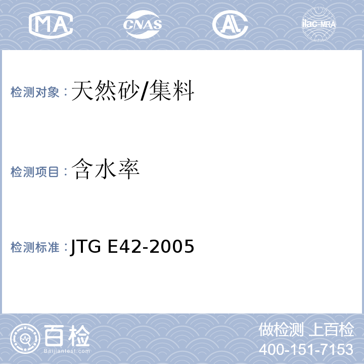 含水率 公路工程集料试验规程 /JTG E42-2005
