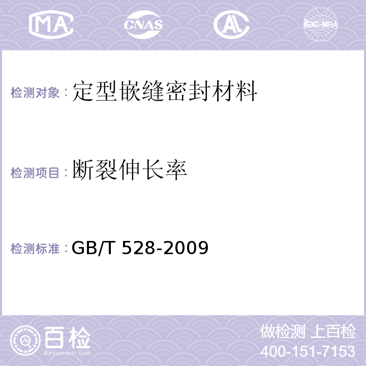 断裂伸长率 硫化橡胶或热塑性橡胶拉伸应力应变性能的测试标准 GB/T 528-2009