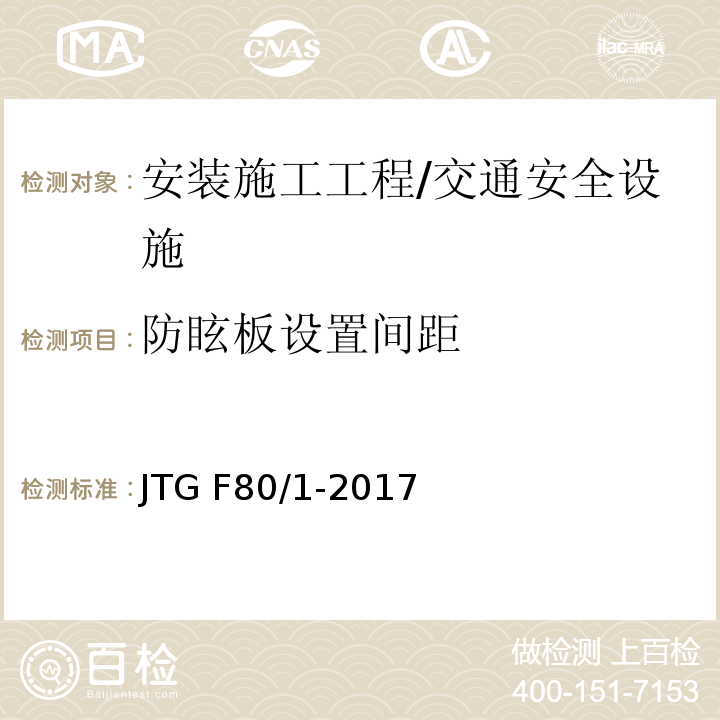 防眩板设置间距 公路工程质量检验评定标准 第一册 土建工程 （表11.9.2）/JTG F80/1-2017