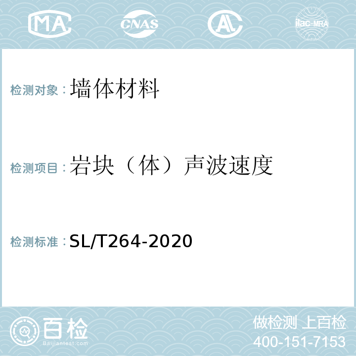 岩块（体）声波速度 水利水电工程岩石试验规程