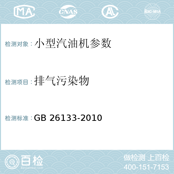 排气污染物 非道路移动机械用小型点燃式发动机排气污染物排放限值与测量方法 (中国第一、二阶段)GB 26133-2010