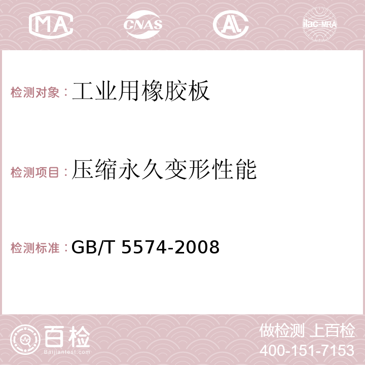 压缩永久变形性能 工业用橡胶板GB/T 5574-2008