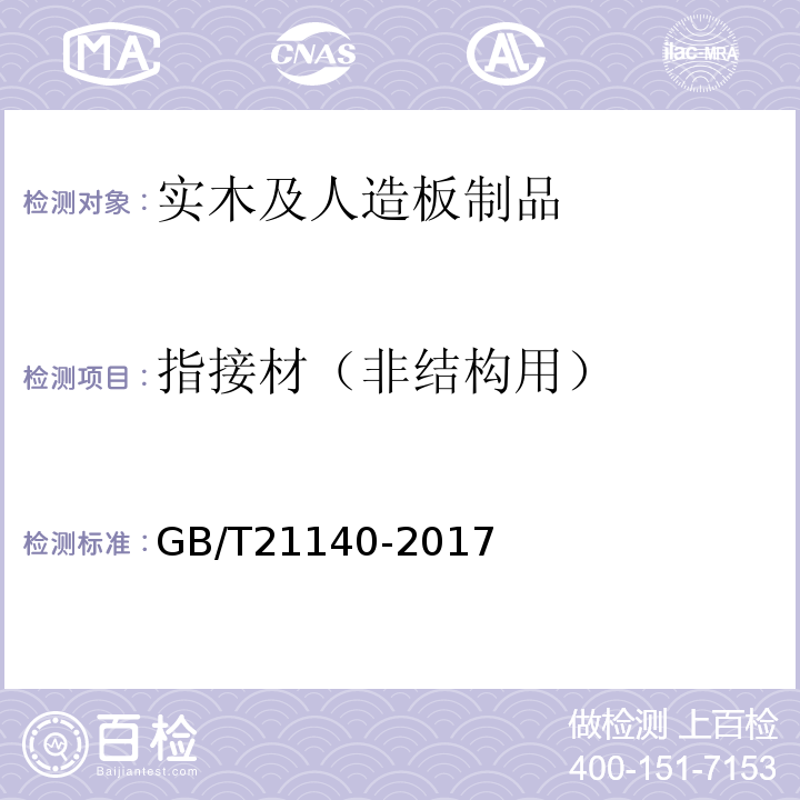 指接材（非结构用） 非结构用指接材GB/T21140-2017