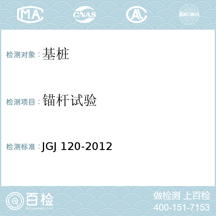 锚杆试验 建筑基坑支护技术规程 JGJ 120-2012附录A、附录D