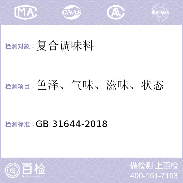 色泽、气味、滋味、状态 食品安全国家标准 复合调味料 GB 31644-2018中3.2