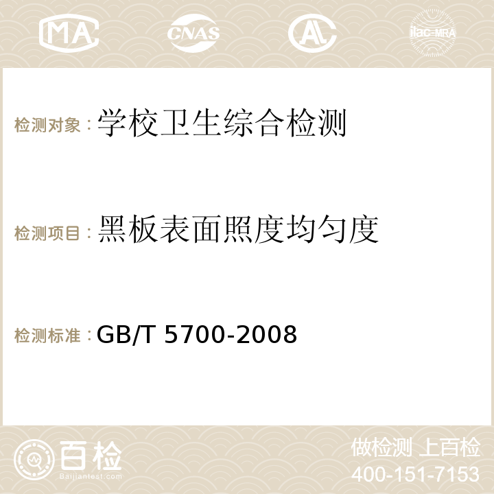 黑板表面照度均匀度 照明测量方法 （6.1照度的测量）GB/T 5700-2008