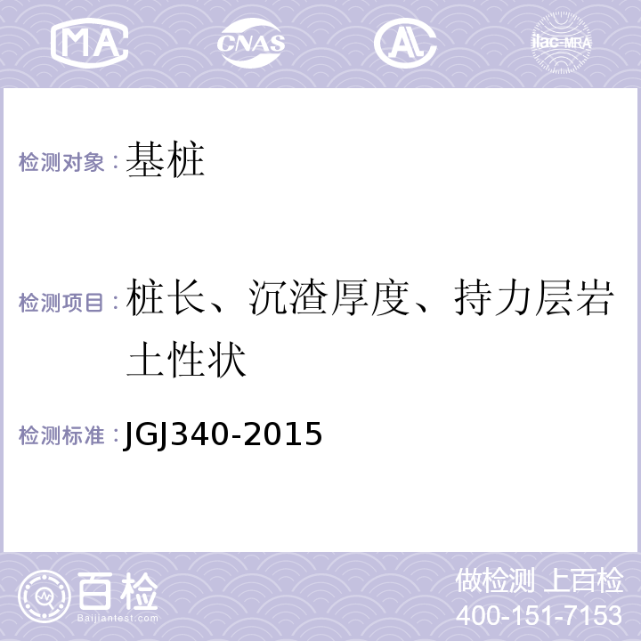 桩长、沉渣厚度、持力层岩土性状 JGJ 340-2015 建筑地基检测技术规范(附条文说明)