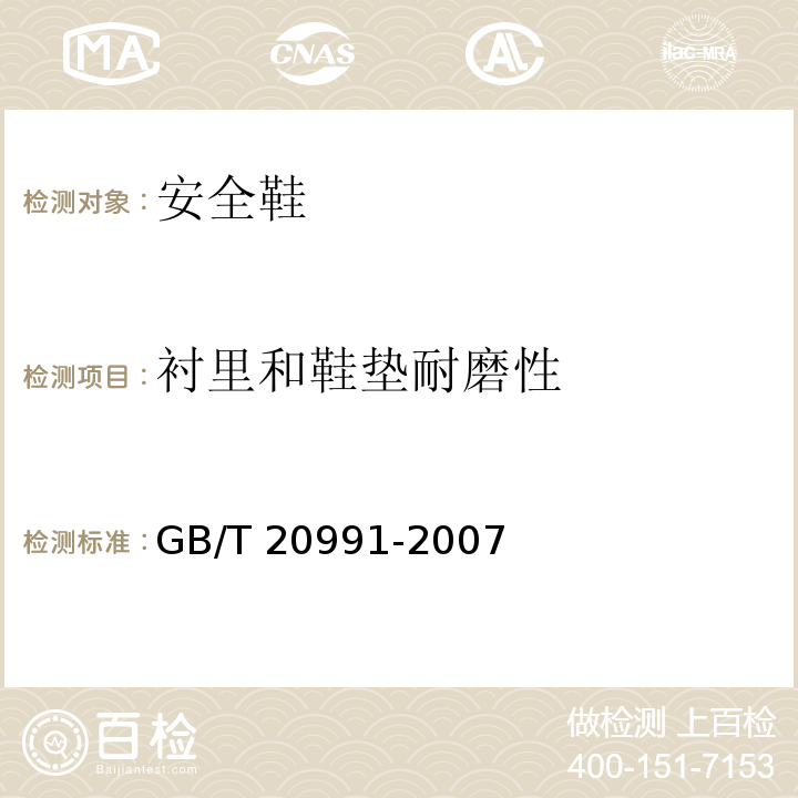 衬里和鞋垫耐磨性 个体防护装备鞋的测试方法GB/T 20991-2007
