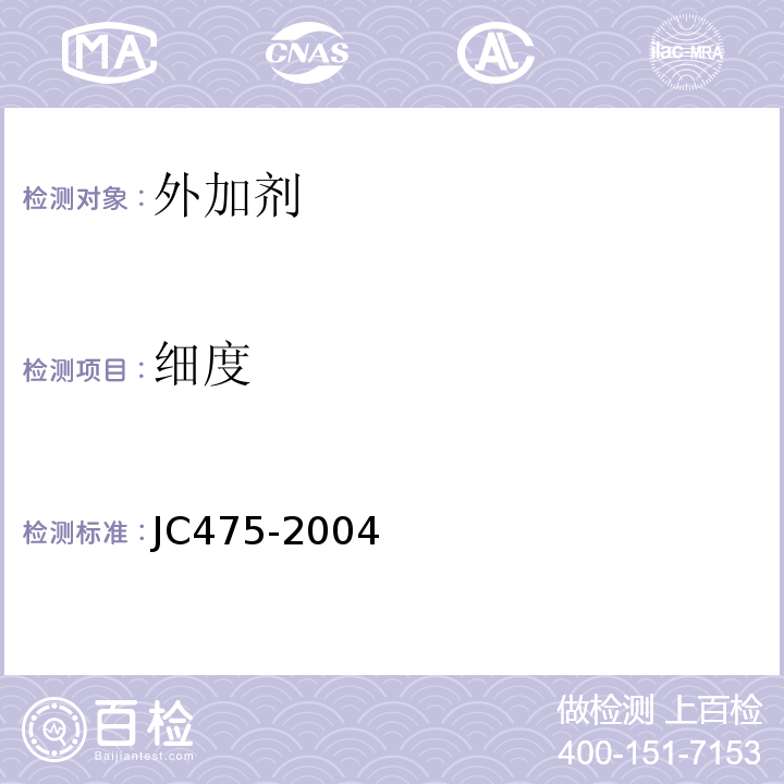 细度 混凝土防冻剂 JC475-2004