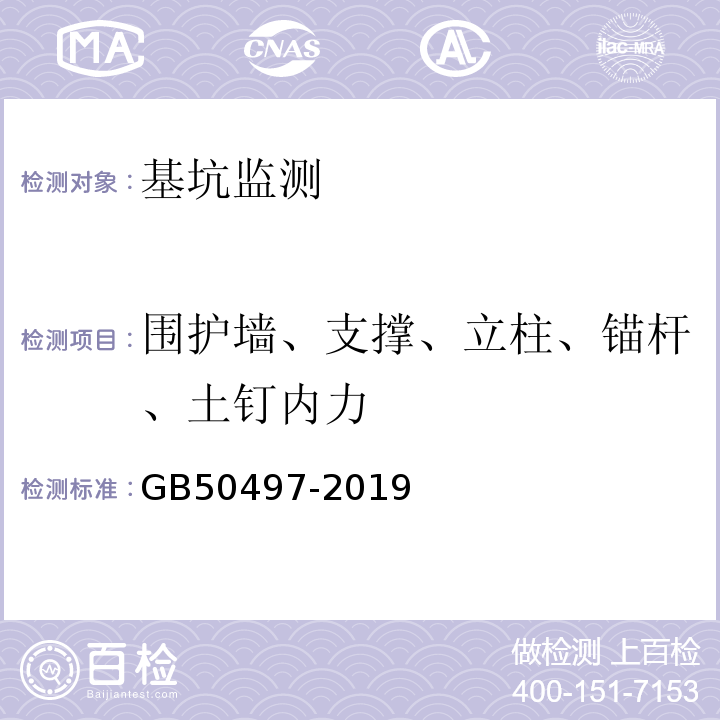 围护墙、支撑、立柱、锚杆、土钉内力 建筑基坑工程监测技术标准 GB50497-2019