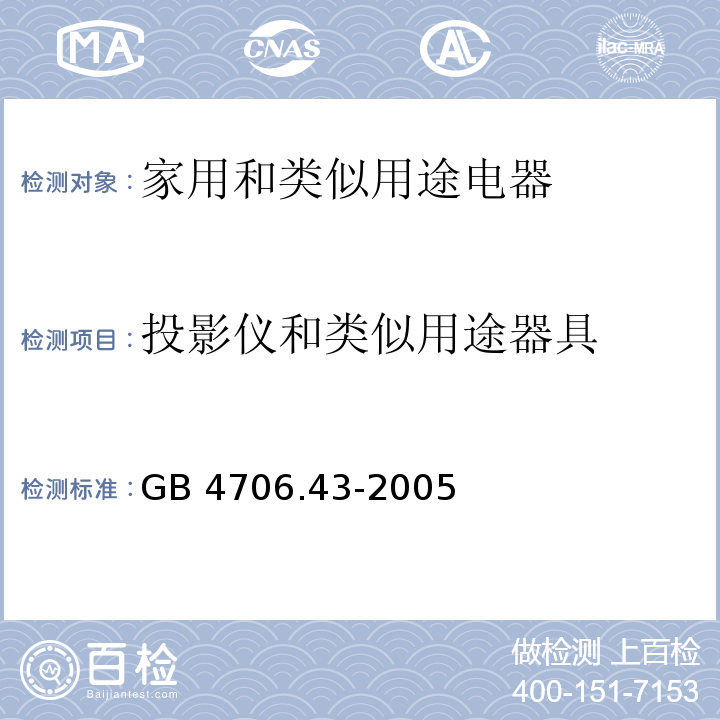 投影仪和类似用途器具 家用和类似用途电器的安全 投影仪和类似用途器具的特殊要求 GB 4706.43-2005