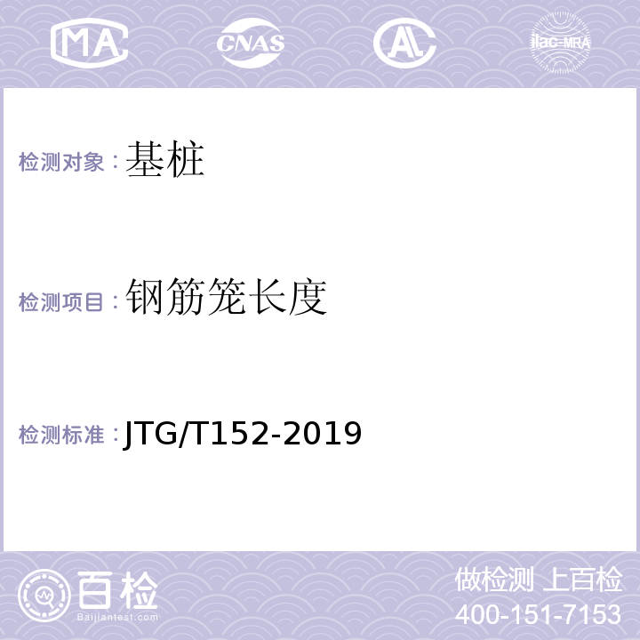 钢筋笼长度 JTG/T 152-2019 混凝土中钢筋检测技术标准 JTG/T152-2019