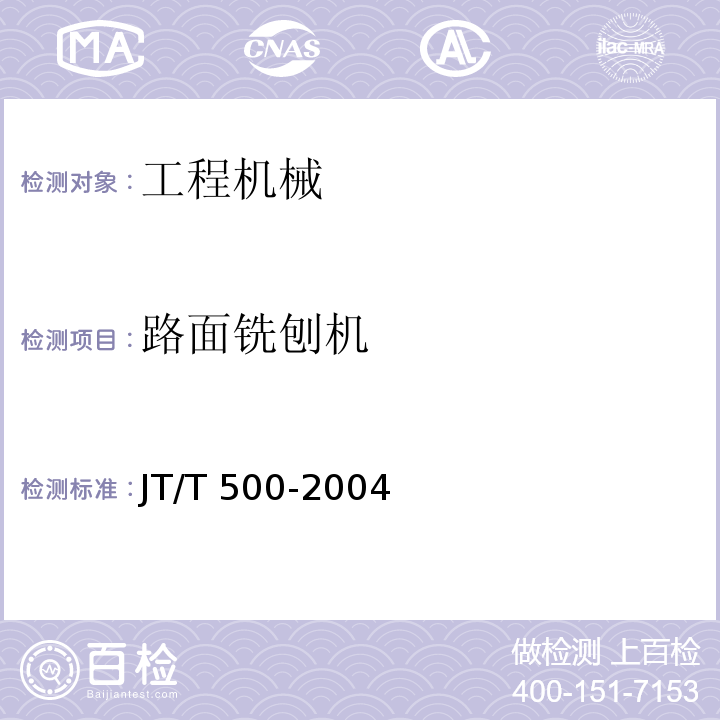 路面铣刨机 JT/T 500-2004 路面铣刨机