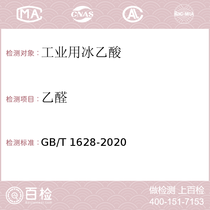 乙醛 工业用冰乙酸 GB/T 1628-2020中4.7