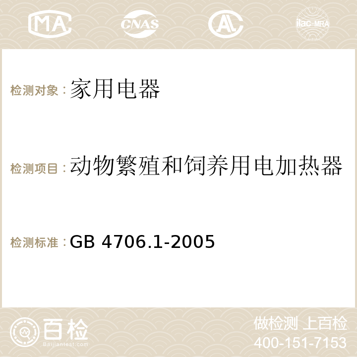 动物繁殖和饲养用电加热器 家用和类似用途电器的安全 第1部分：通用要求 GB 4706.1-2005