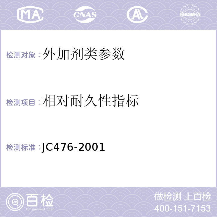 相对耐久性指标 JC 476-2001 混凝土膨胀剂