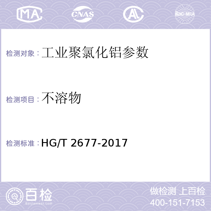 不溶物 工业聚氯化铝 HG/T 2677-2017中6.10