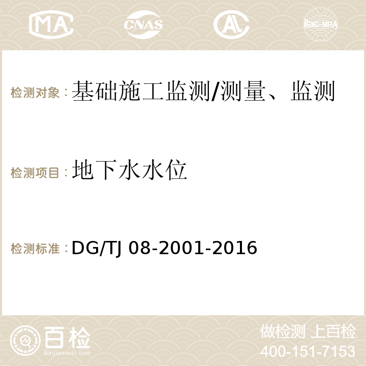 地下水水位 基坑工程施工监测规程 （7.9）/DG/TJ 08-2001-2016