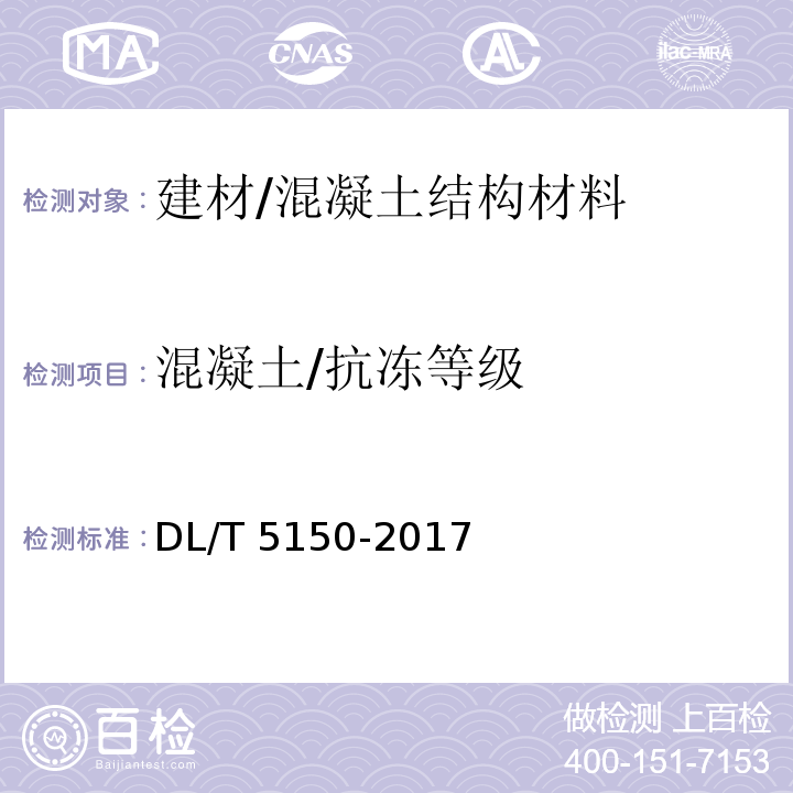 混凝土/抗冻等级 DL/T 5150-2017 水工混凝土试验规程(附条文说明)