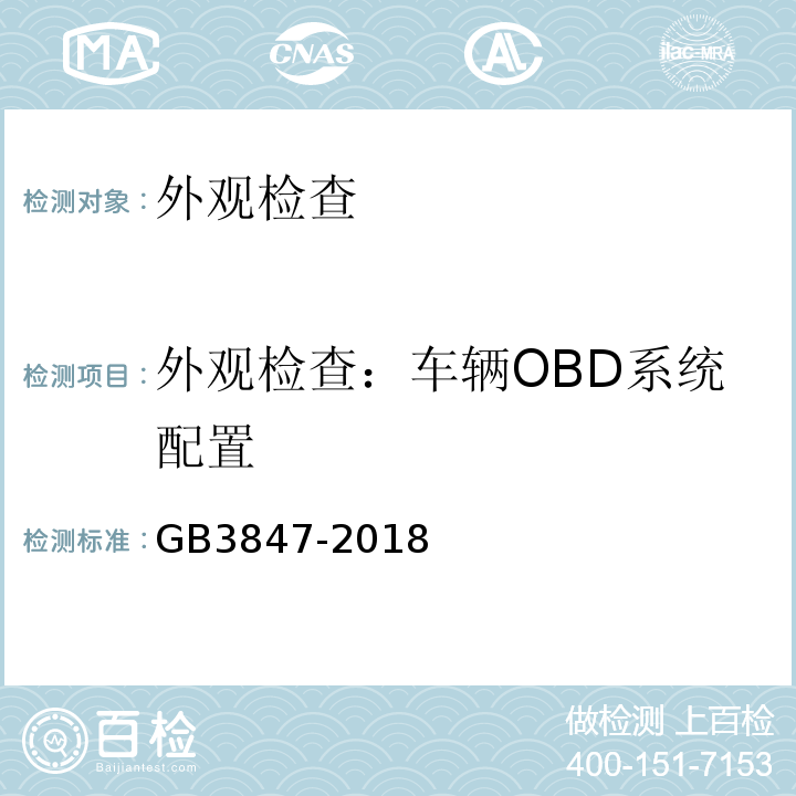 外观检查：车辆OBD系统配置 GB3847-2018 柴油车污染物排放限值及测量方法（自由加速法及加载减速法）