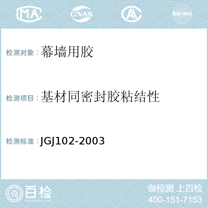 基材同密封胶粘结性 JGJ 102-2003 玻璃幕墙工程技术规范(附条文说明)