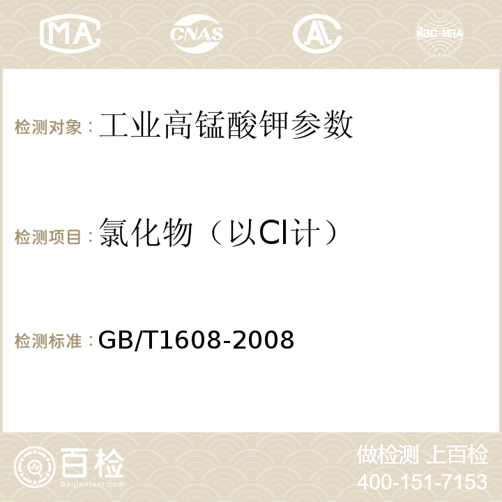 氯化物（以Cl计） GB/T 1608-2008 工业高锰酸钾