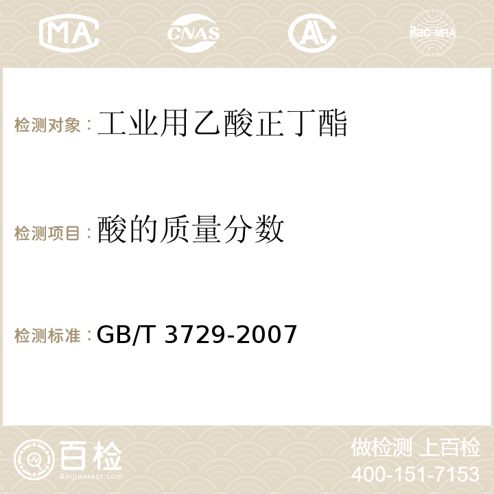 酸的質量分數 工業用乙酸正丁酯GB/T 3729-2007