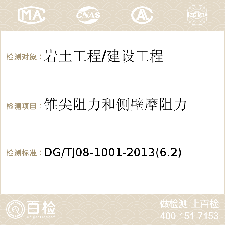 锥尖阻力和侧壁摩阻力 TJ 08-1001-2013 岩土工程勘察外业操作规程 /DG/TJ08-1001-2013(6.2)